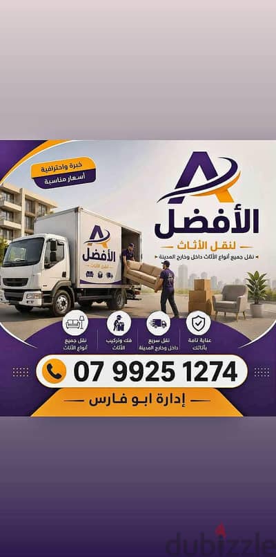 شركة الأفضل لنقل الاثاث 0799251274 فك وتغليف ونقل وتركيب الاثاث