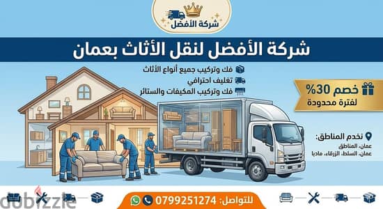 شركة الأفضل لنقل الاثاث 0799251274 فك وتغليف ونقل وتركيب الاثاث