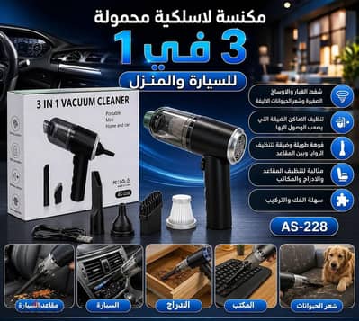 مكنسة لاسلكية محمولة 3*1