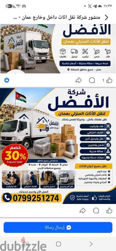شركة الأفضل لنقل الاثاث 0799251274 خدمات مميزة جدا لنقل الاثاث