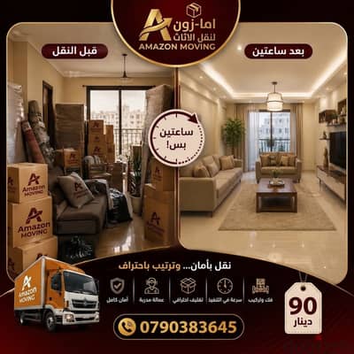 شركة امازون لنقل الاثاث 0790383645