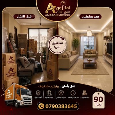 شركة امازون لنقل الاثاث 0790383645