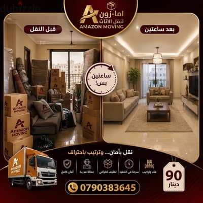 شركة امازون لنقل الاثاث 0790383645