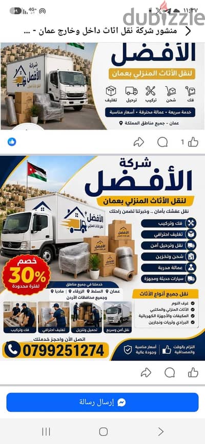 شركة الأفضل لنقل الاثاث 0799251274 خدمات مميزة جدا لنقل الاثاث