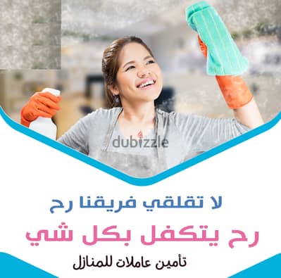 شركة سوفت كلين لتأمين افضل عاملات بنظام  اليومي للتنظيف و التعزيل
