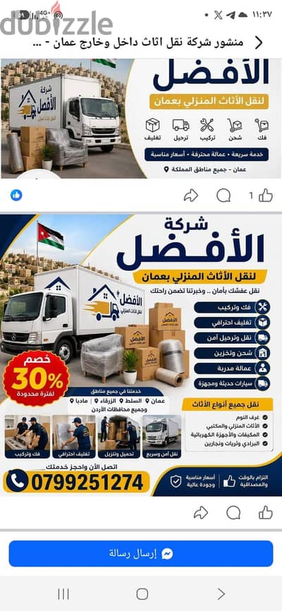 شركة الأفضل لنقل الاثاث 0799251274 خدمات مميزة جدا لنقل الاثاث