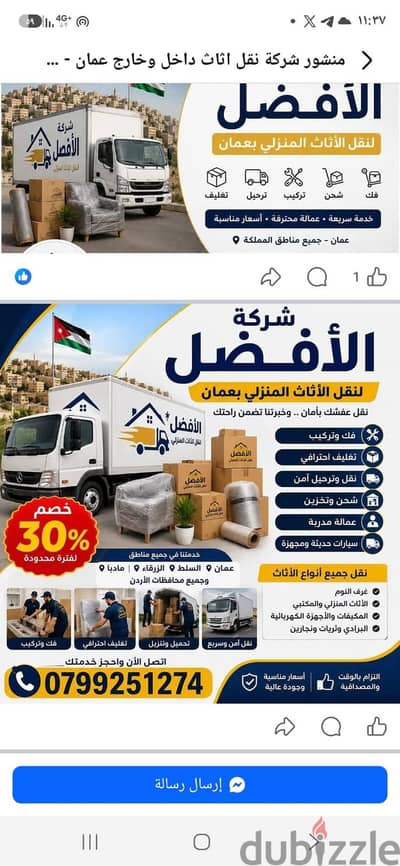 شركة الأفضل لنقل الاثاث 0799251274 خدمات مميزة جدا لنقل الاثاث