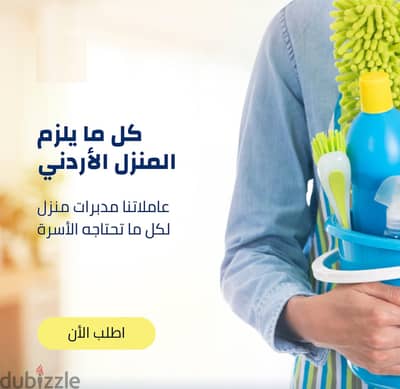 توفير امهر واسرع عاملات يومي لكافة اعمال التنظيف و الترتيب الشامل