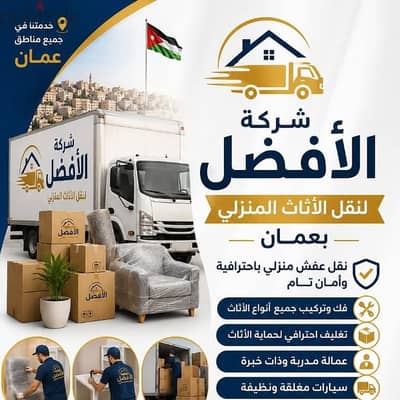 شركة الأفضل لنقل الاثاث 0799251274 فك وتغليف ونقل وتركيب الاثاث