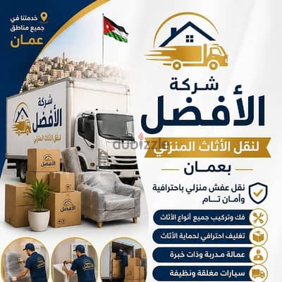 شركة الأفضل لنقل الاثاث 0799251274 خدمات مميزة جدا لنقل الاثاث