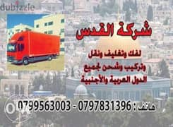 شركة نقل الأثاث 0