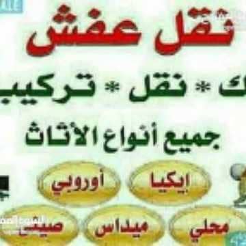 0792138931نور الهدي لنقل والترحيل الأثاث المنزلي فك