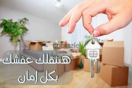 الخبراء لنقل والترحيل الأثاث المنزلي فك ونقل وتنضيف الكنب والسجاد المن