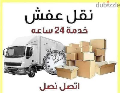 0792138931افضل خدمات ممتميزة لنقل والترحيل الأثاث المنزلي