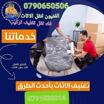 شركة هند لنقل والترحيل الأثاث المنزلي فك  ونقل وتنضيف الكنب والسجاد ال