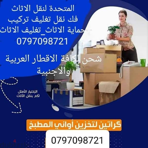 0797098721 شركة المتحدة لخدمات نقل الاثاث عمان وكافة المحافظات 4