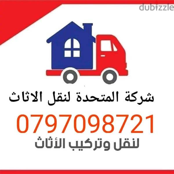 0797098721 شركة المتحدة لنقل الاثاث عمان والمحافظات 2