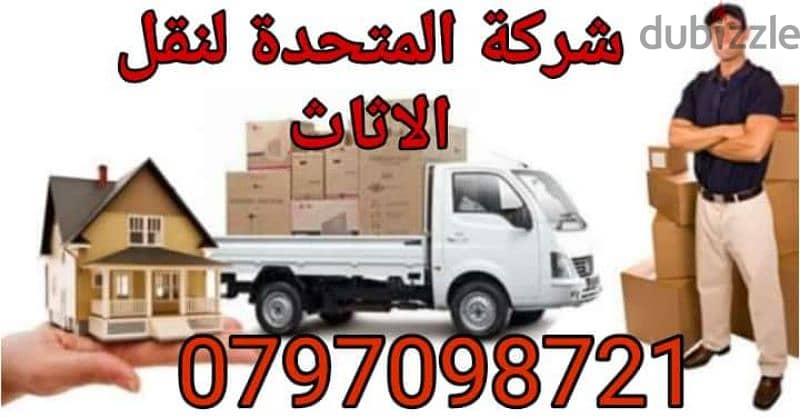 0797098721 شركة المتحدة لنقل الاثاث عمان والمحافظات 3