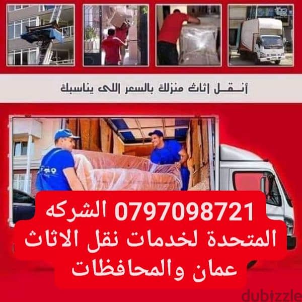 0797098721 شركة المتحدة لخدمات النقل وتغليف وتركيب الاثاث عمان جميع 3