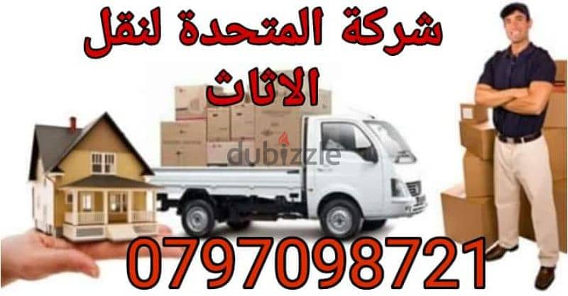 0797098721 شركة المتحدة لخدمات النقل وتغليف وتركيب الاثاث عمان جميع 4