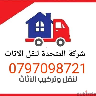 0797098721 شركة المتحدة لنقل وتغليف وتركيب كافه الاثاث عمان والمحافظات