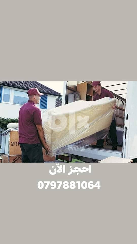 شركة نقل عفش 0797881064 2