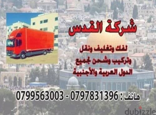 شركة نقل الاثاث 0797831396 1