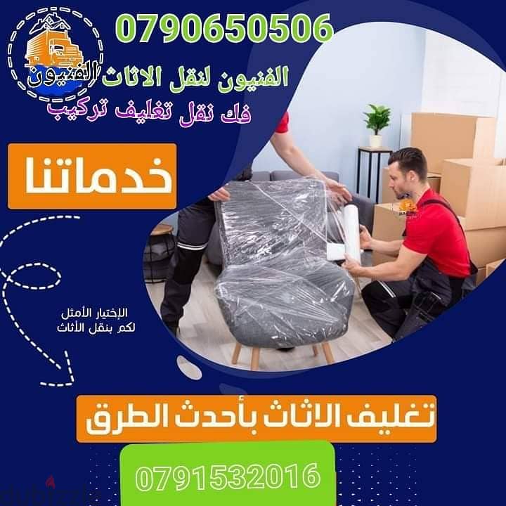 0792138931نقل عفش في الاردن فك ونقل 0