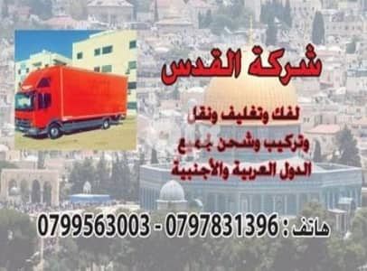 شركة لنقل الاثاث 0797831396