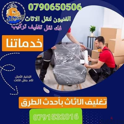 0792138931شركة الإيمان لنقل والترحيل الأثاث المنزلي فك