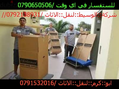 0791532016شركة الإيمان لنقل والترحيل الأثاث المنزلي فك #@0791532016شرك