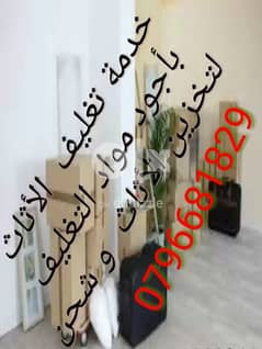 شركة نقل عفش في عمان 0796681829