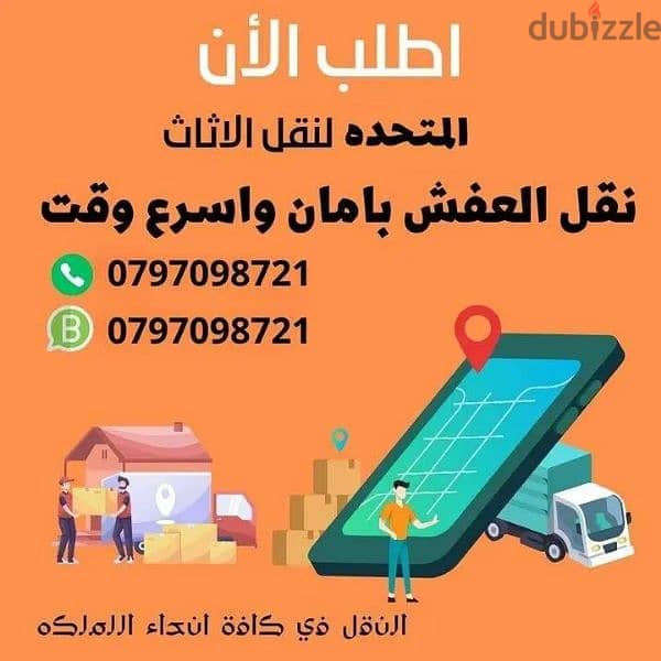 0797098721 شركة المتحدة لخدمات نقل الاثاث عمان الاردن 0