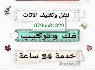 أفضل شركه نقل عفش 0796681829