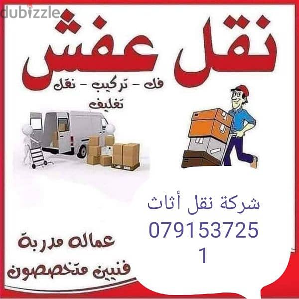 شركه نقل اثاث في عمان 0791537251 5