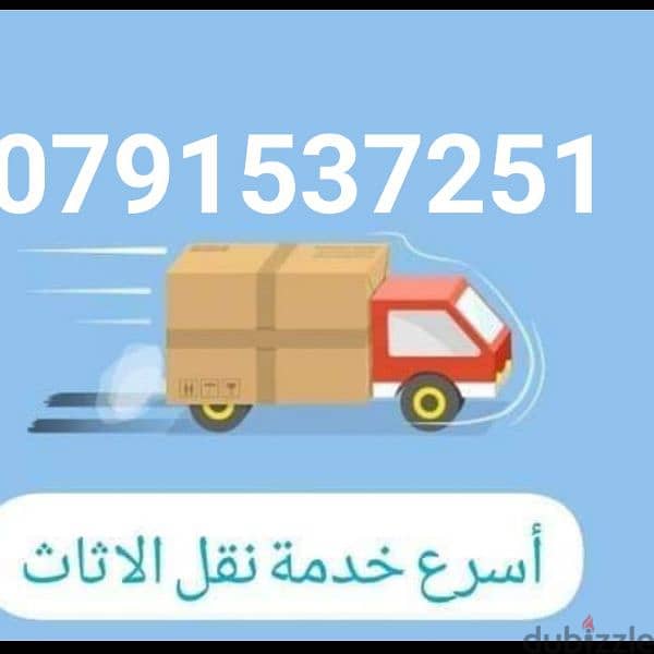 أفضل شركه نقل اثاث 0791537251 5