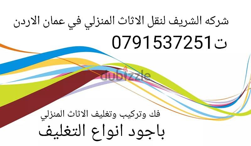 شركه نقل اثاث في دير غبار 0791537251 3