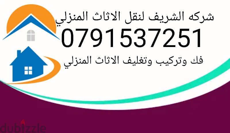 شركه الشريف لنقل الأثاث 0791537251 10