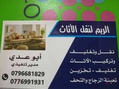 شركة الريم لنقل الاثاث بعمان خصومات وعروض شهرية للاستفسار 0796681829