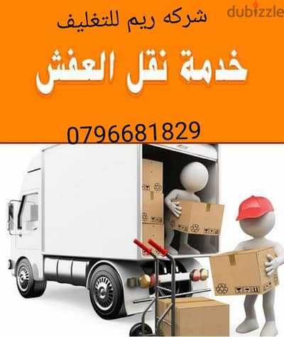 #شركة_الريم_نقل_عفش_0796681829